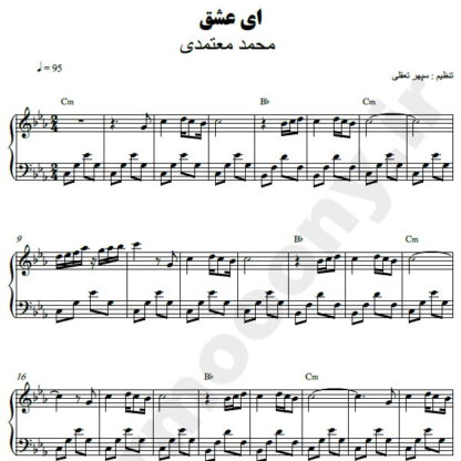 نت پیانو ای عشق محمد معتمدی