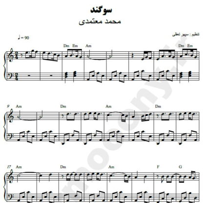 نت پیانو سوگند محمد معتمدی