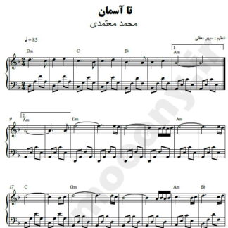 نت پیانو تا آسمان محمد معتمدی