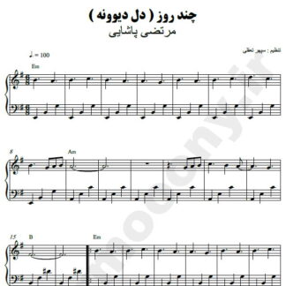 نت پیانو چند روز مرتضی پاشایی