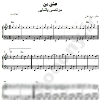 نت پیانو عشق من مرتضی پاشایی