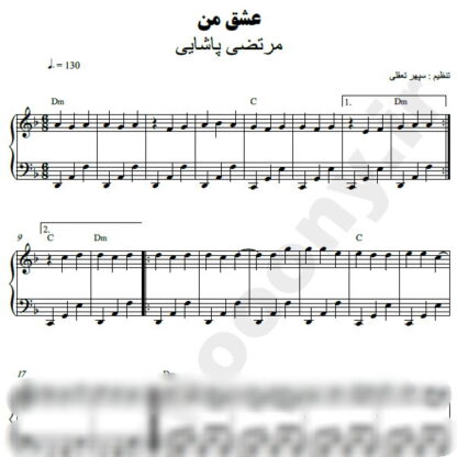 نت پیانو عشق من مرتضی پاشایی
