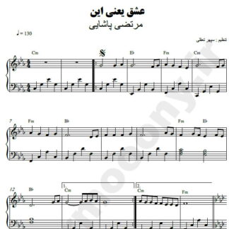 نت پیانو عشق یعنی این مرتضی پاشایی