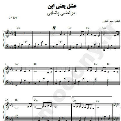 نت پیانو عشق یعنی این مرتضی پاشایی