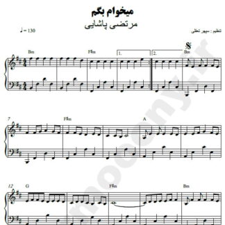 نت پیانو میخوام بگم مرتضی پاشایی