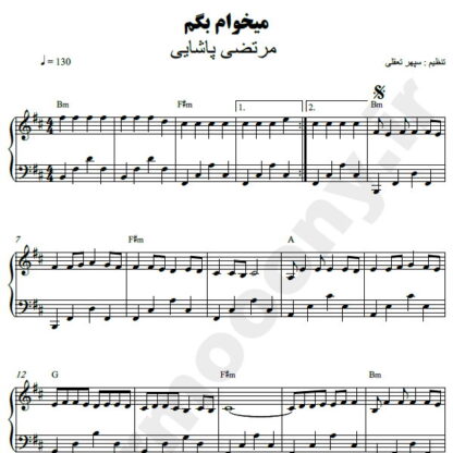 نت پیانو میخوام بگم مرتضی پاشایی