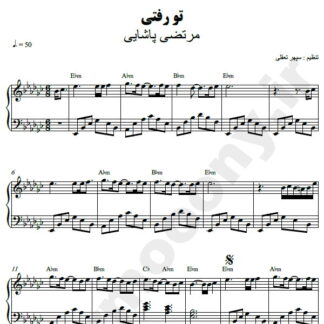 نت پیانو تو رفتی مرتضی پاشایی