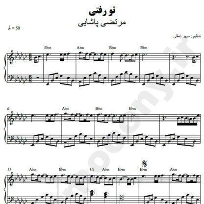 نت پیانو تو رفتی مرتضی پاشایی