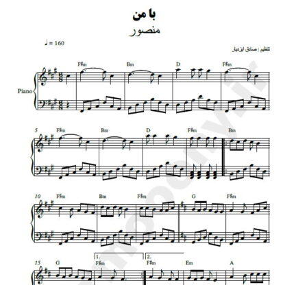 نت پیانو با من منصور