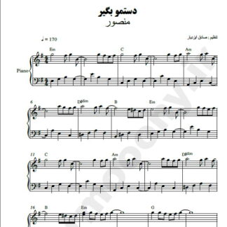 نت پیانو دستمو بگیر منصور