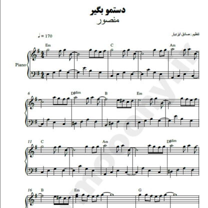 نت پیانو دستمو بگیر منصور
