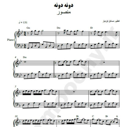 نت پیانو دونه دونه منصور