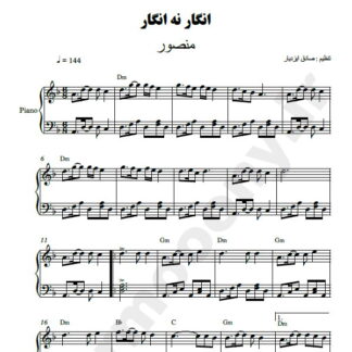 نت پیانو انگار نه انگار منصور