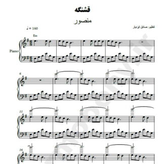 نت پیانو قشنگه منصور