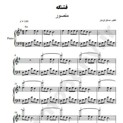 نت پیانو قشنگه منصور