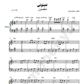 نت پیانو نمیتونی منصور
