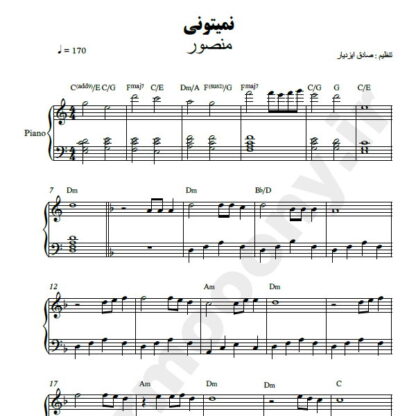 نت پیانو نمیتونی منصور