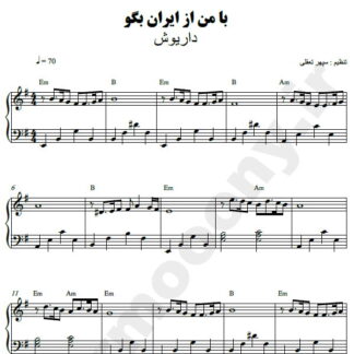 نت پیانو با من از ایران بگو داریوش