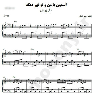 نت پیانو آسمون با من و تو قهره دیگه داریوش