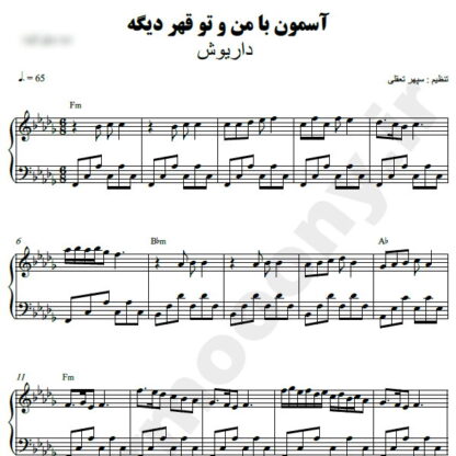 نت پیانو آسمون با من و تو قهره دیگه داریوش