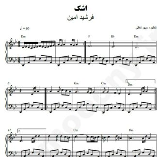 نت پیانو اشک فرشید امین