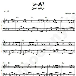 نت پیانو آوای من فرشید امین