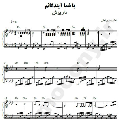 نت پیانو با شما آیندگانم داریوش