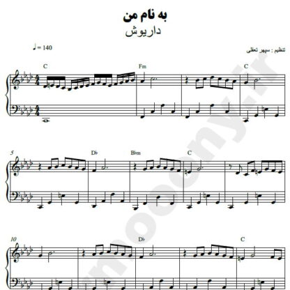 نت پیانو به نام من داریوش