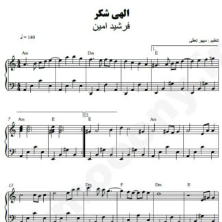 نت پیانو الهی شکر فرشید امین