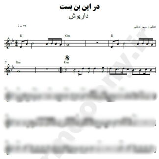 نت کیبورد در این بن بست داریوش