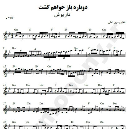 نت کیبورد دوباره باز خواهم گشت داریوش