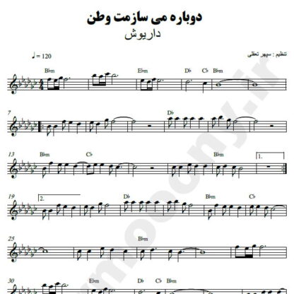 نت کیبورد دوباره میسازمت وطن داریوش
