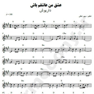 نت کیبورد عشق من عاشقم باش داریوش