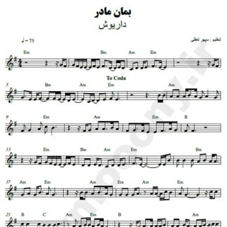 نت کیبورد بمان مادر داریوش