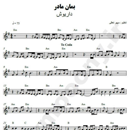 نت کیبورد بمان مادر داریوش