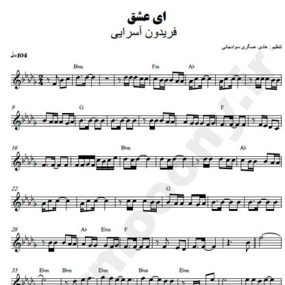 نت کیبورد ای عشق فریدون آسرایی