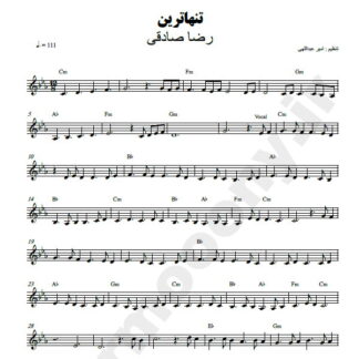 نت کیبورد تنهاترین رضا صادقی