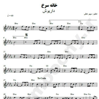 نت کیبورد خانه سرخ داریوش
