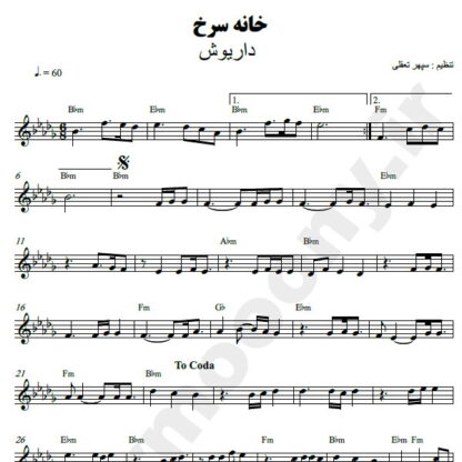 نت کیبورد خانه سرخ داریوش