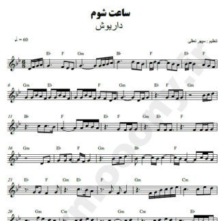 نت کیبورد ساعت شوم داریوش
