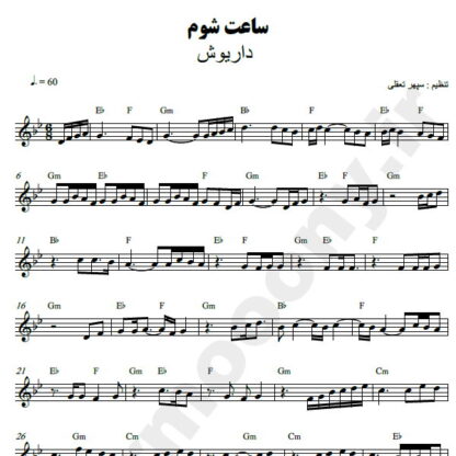 نت کیبورد ساعت شوم داریوش
