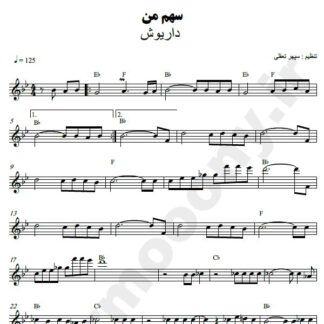 نت کیبورد سهم من داریوش