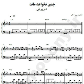 نت پیانو چنین نخواهد ماند داریوش