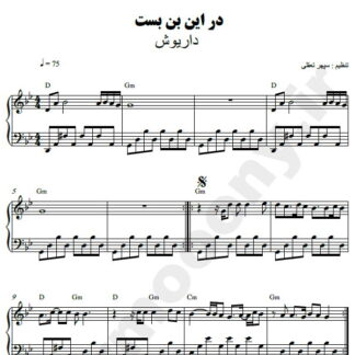 نت پیانو در این بن بست داریوش