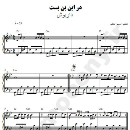 نت پیانو در این بن بست داریوش