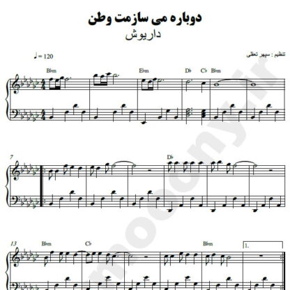 نت پیانو دوباره میسازمت وطن داریوش