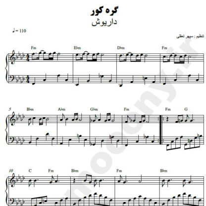 نت پیانو گره کور داریوش