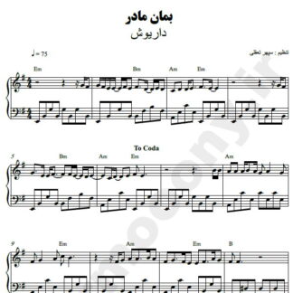 نت پیانو بمان مادر داریوش