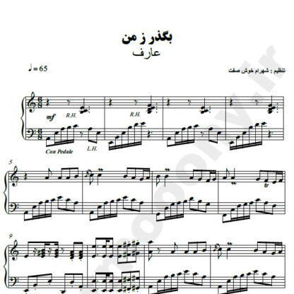 نت پیانو بگذر ز من عارف