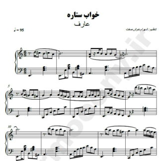 نت پیانو خواب ستاره عارف